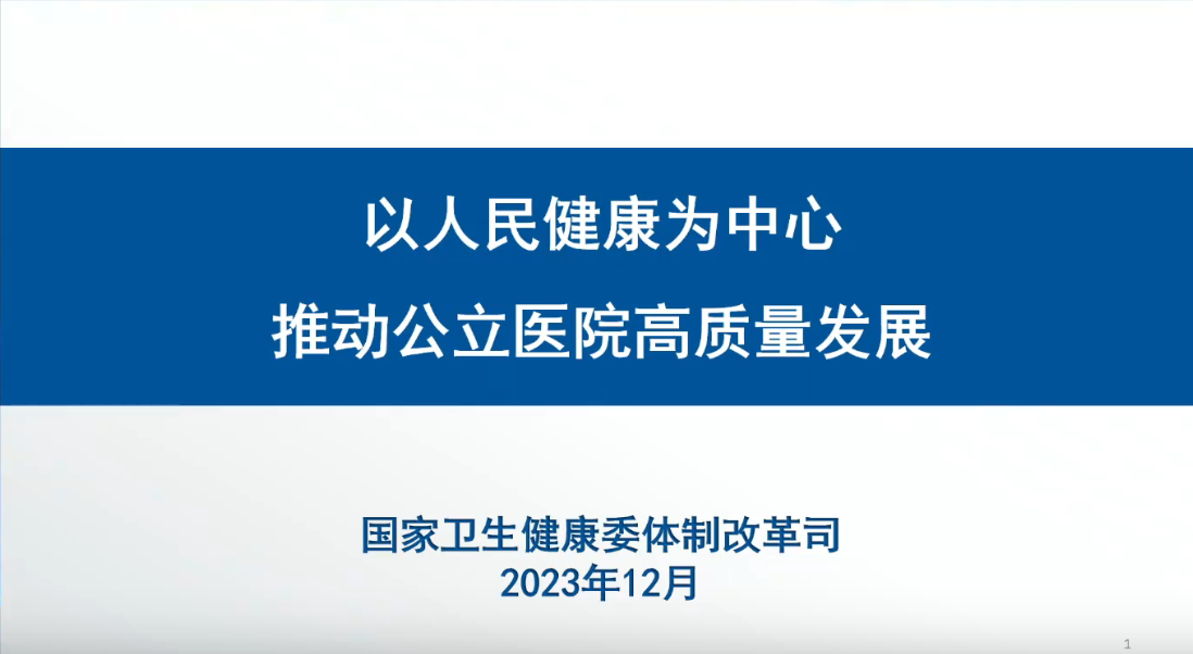 關(guān)于堅持以人民健康為中心推動醫(yī)療服務(wù)高質(zhì)量發(fā)展的意見》政策解讀