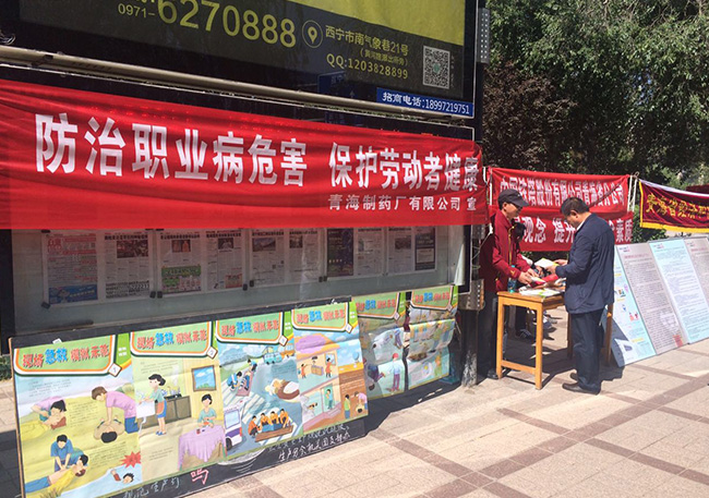 守護(hù)安全，關(guān)愛健康——青海制藥廠有限公司積極參與安全生產(chǎn)月宣傳活動(dòng)